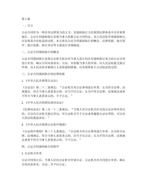 公证合同强制执行(2篇)