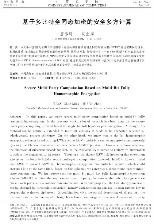 基于多比特全同态加密的安全多方计算