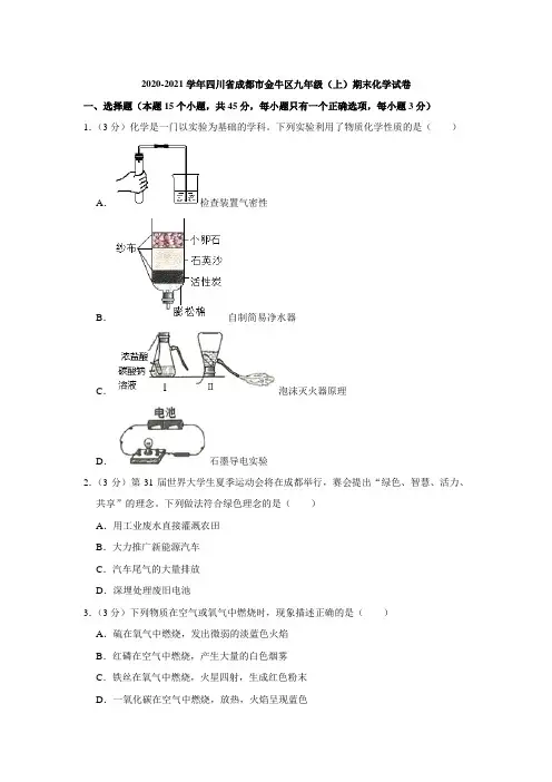 四川省成都市金牛区2020-2021学年九年级(上)期末化学试卷(word解析版)