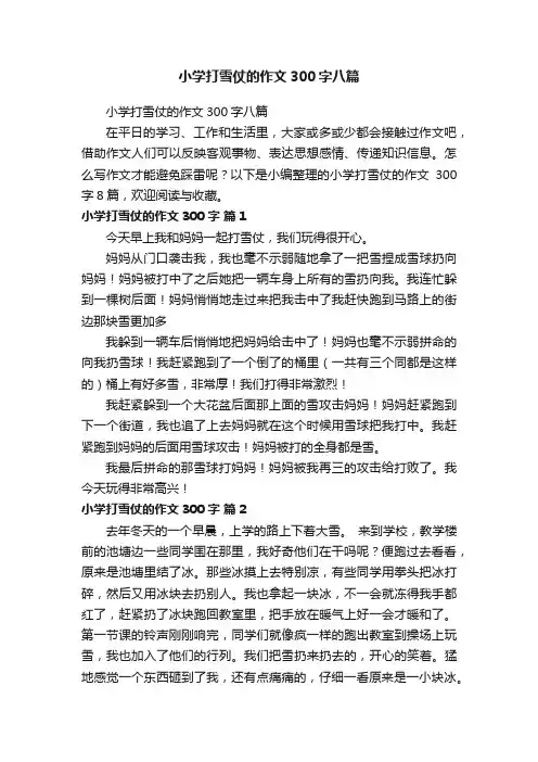 小学打雪仗的作文300字八篇
