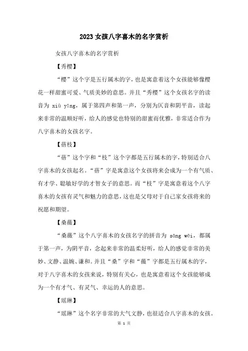 2023女孩八字喜木的名字赏析