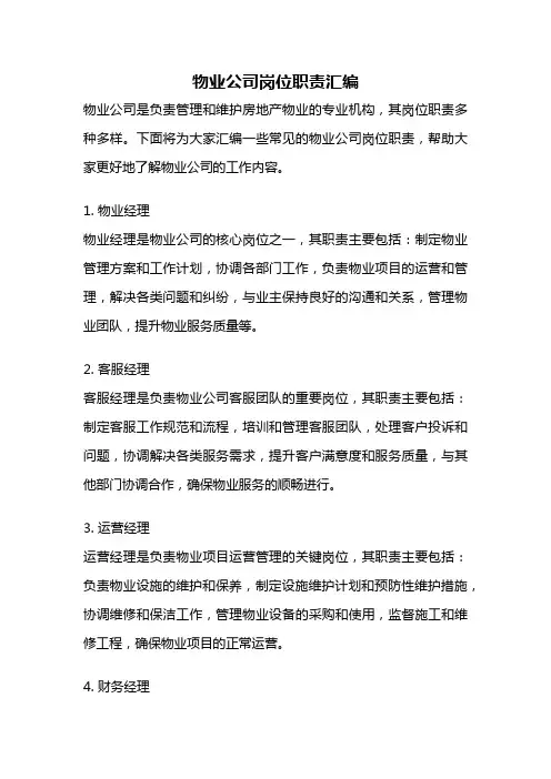 物业公司岗位职责汇编