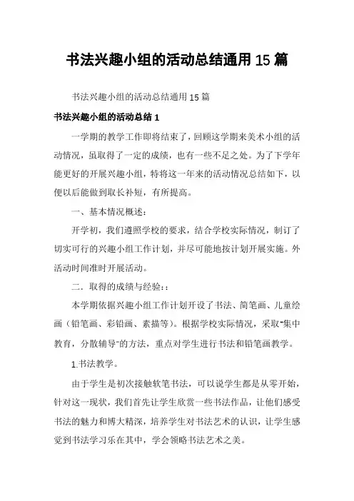 书法兴趣小组的活动总结通用15篇
