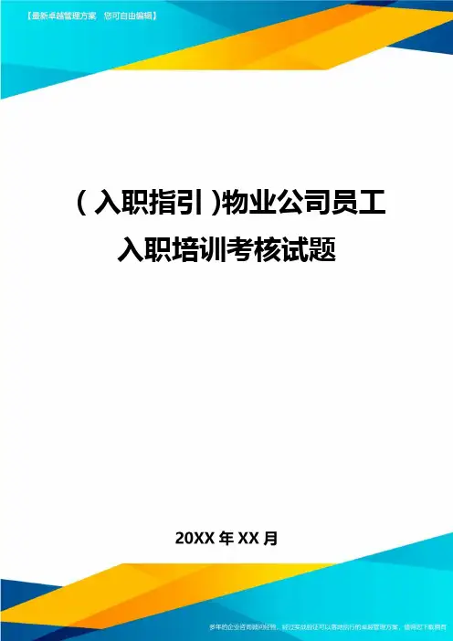 入职指引物业公司员工入职培训考核试题