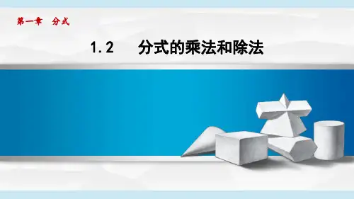 湘教版八年级数学  1.2 分式的乘法和除法(学习、上课课件)
