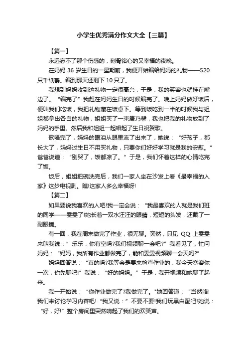 小学生优秀满分作文大全【三篇】