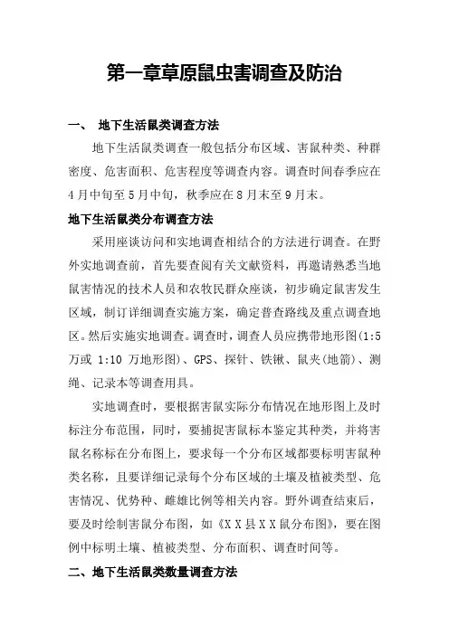 2草原害鼠调查方法