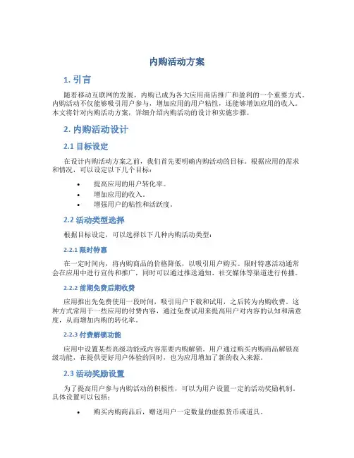 内购活动方案