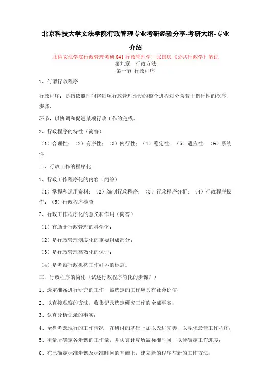北京科技大学文法学院行政管理专业考研经验分享-考研大纲-专业介绍
