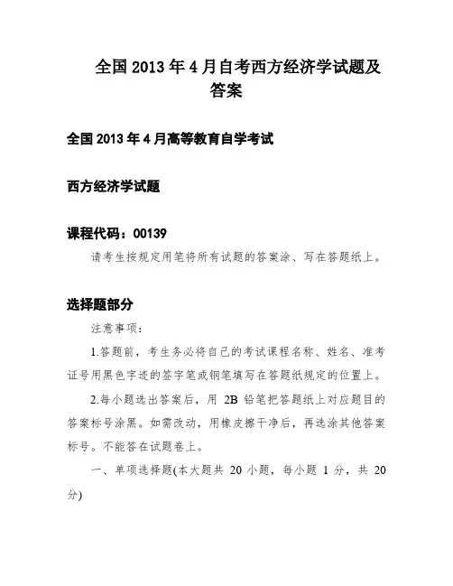 全国2013年4月自考西方经济学试题及答案