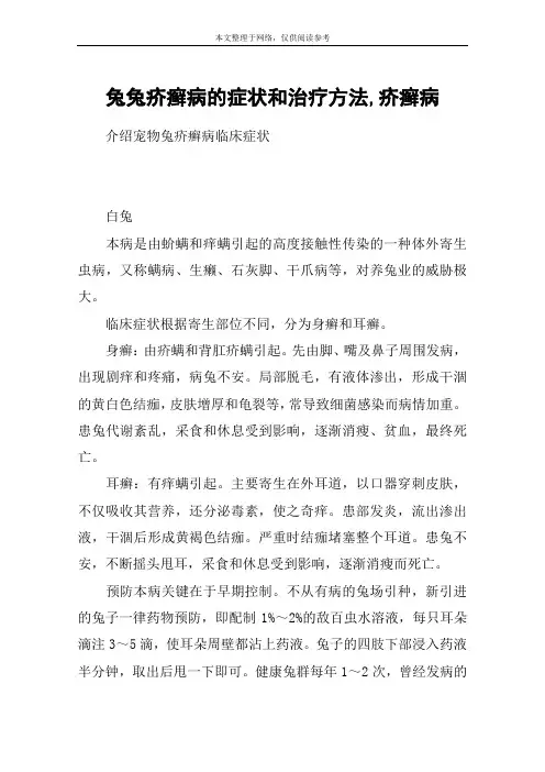 兔兔疥癣病的症状和治疗方法,疥癣病