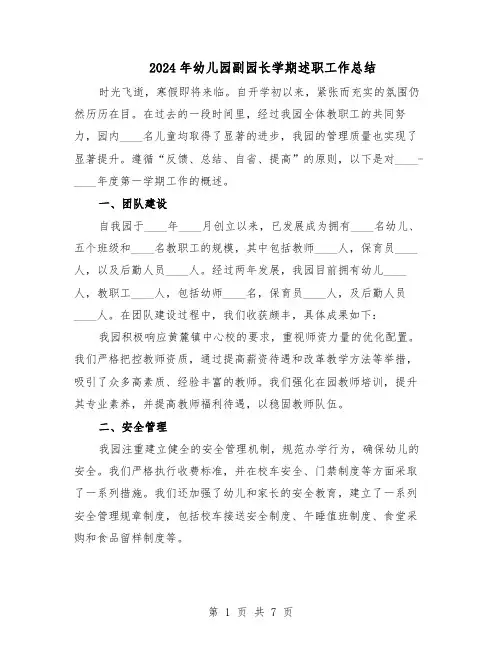 2024年幼儿园副园长学期述职工作总结（四篇）