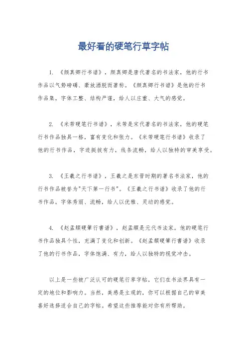 最好看的硬笔行草字帖