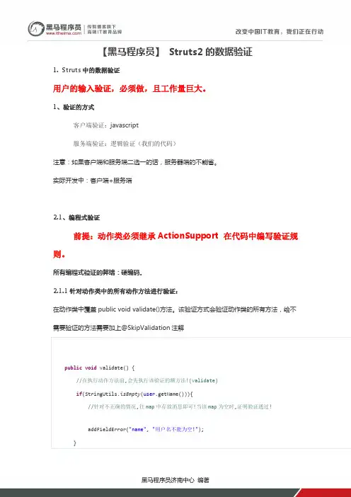 【黑马程序员】 Struts2的数据验证
