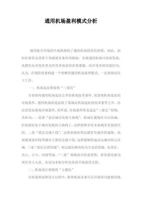 通用机场盈利模式分析