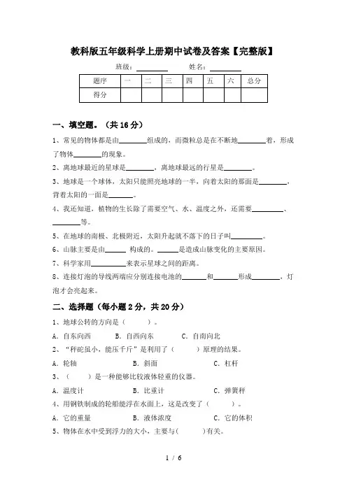 教科版五年级科学上册期中试卷及答案【完整版】