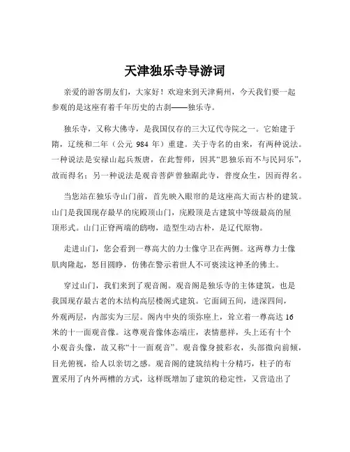 天津独乐寺导游词