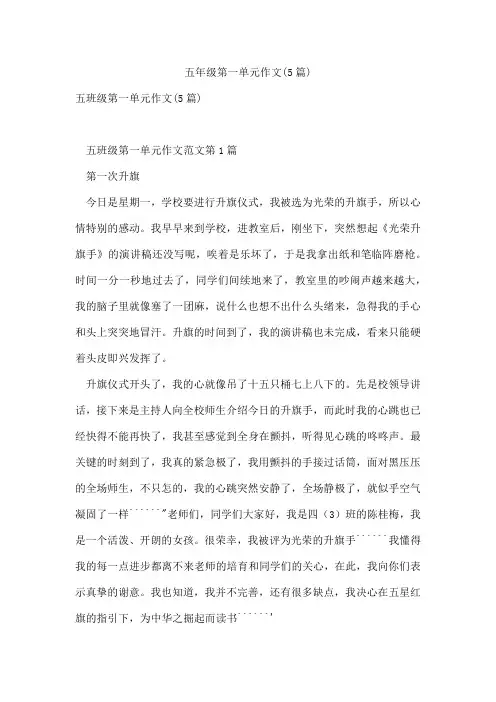 五年级第一单元作文(5篇)
