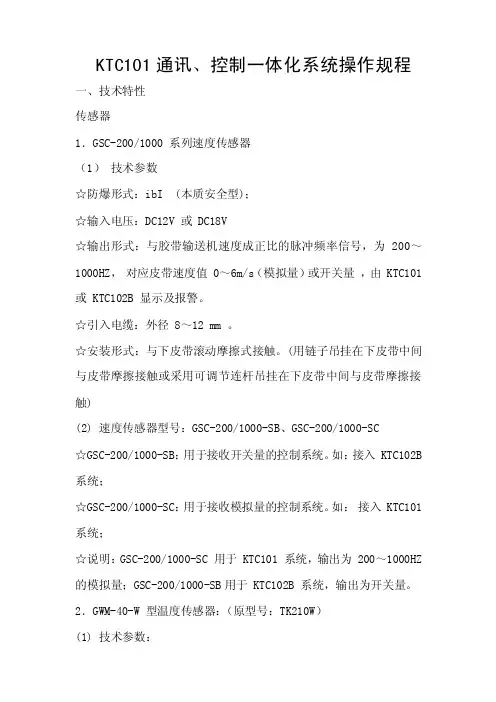 KTC101通讯、控制一体化系统操作规程【精选】