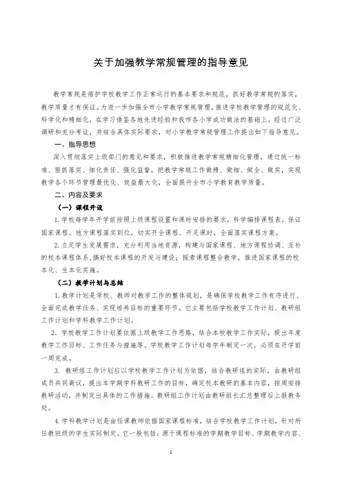 关于加强教学常规管理的指导意见