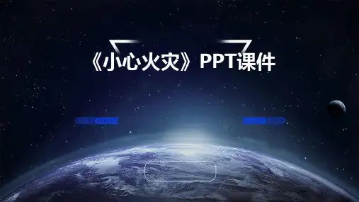 《小心火灾》课件