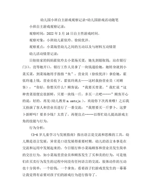 幼儿教案-幼儿园小班自主游戏观察记录-t幼儿园游戏活动随笔