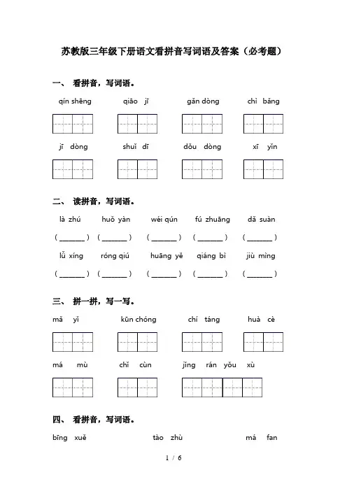 苏教版三年级下册语文看拼音写词语及答案(必考题)