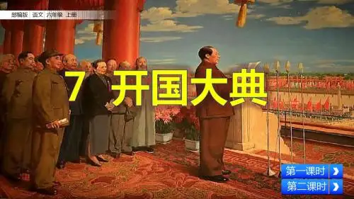 【2019新教材】部编版小学六年级上册语文课件-7 开国大典 (共62张PPT)