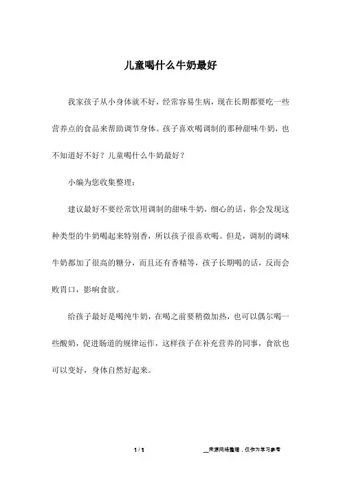 儿童喝什么牛奶最好