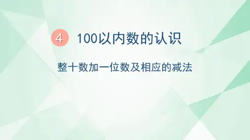 小学一年级数学课件《整十数加一位数及相应的减法》