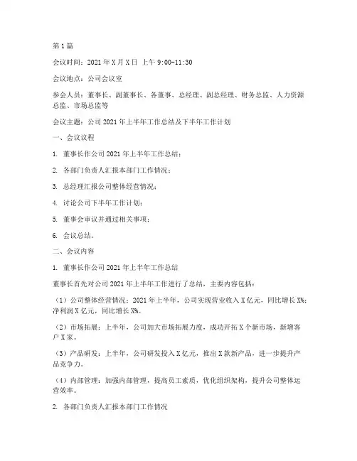 董事会汇报会议记录(2篇)