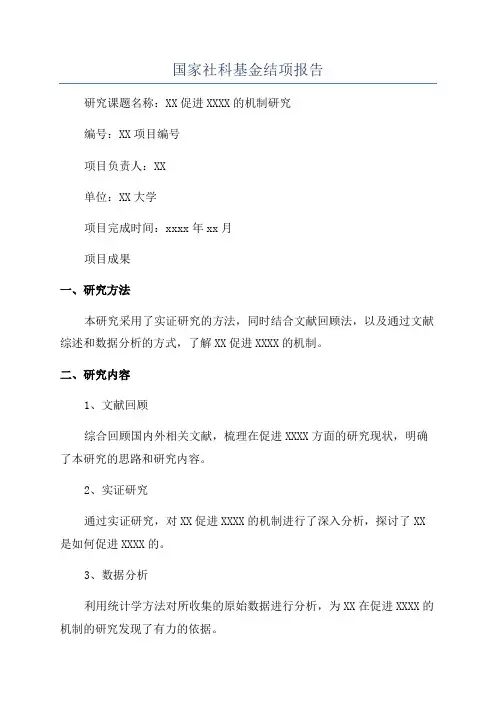 国家社科基金结项报告