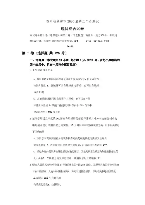 四川省成都市2020届高三二诊测试理科综合试卷(有答案)