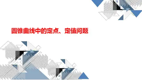 高三总复习数学课件 圆锥曲线中的定点、定值问题