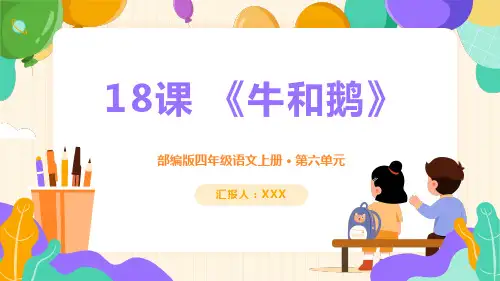 部编版四年级语文上册第六单元《牛和鹅》PPT课件