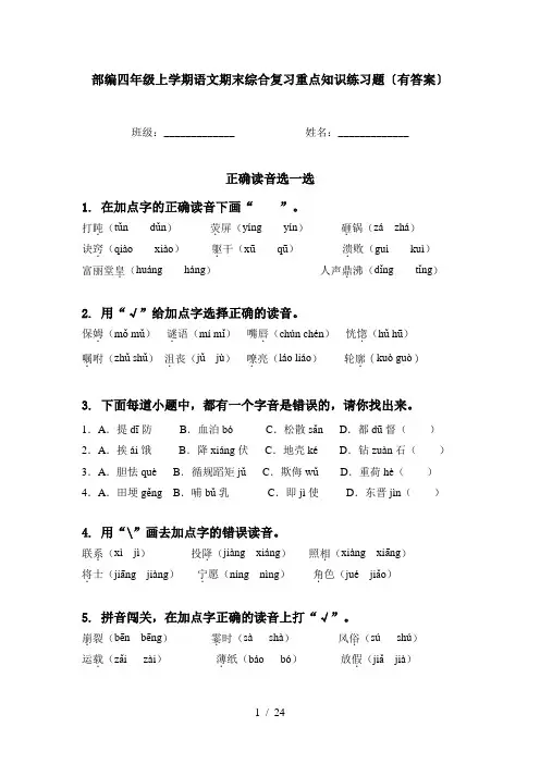 部编四年级上学期语文期末综合复习重点知识练习题〔有答案〕