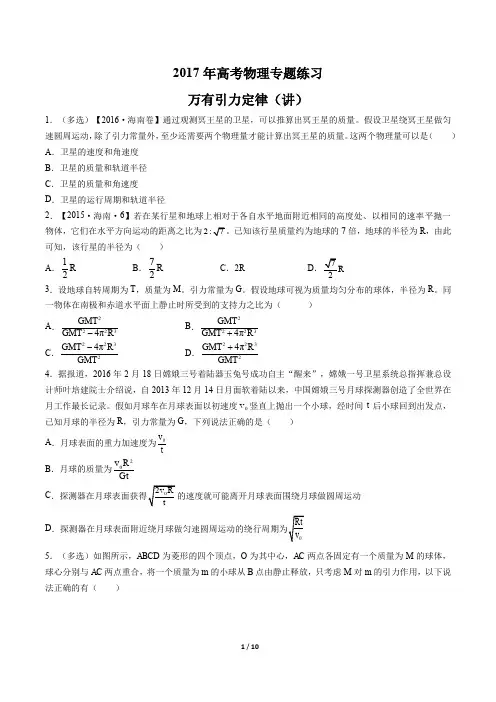 2017年高考物理-万有引力定律(讲)-专题练习及答案解析
