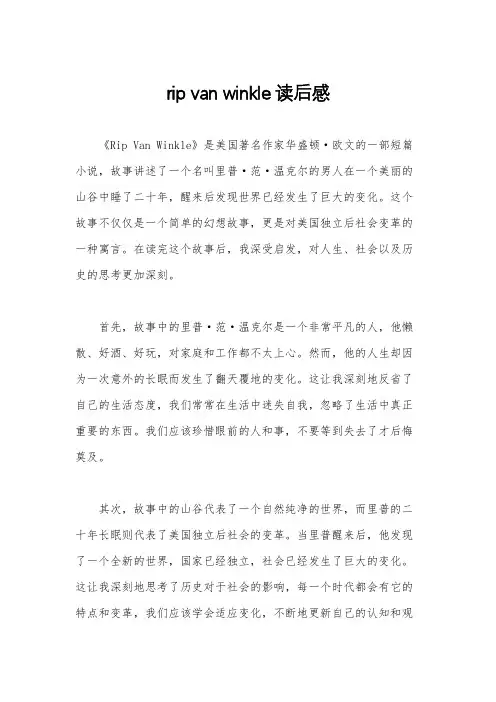 rip van winkle读后感