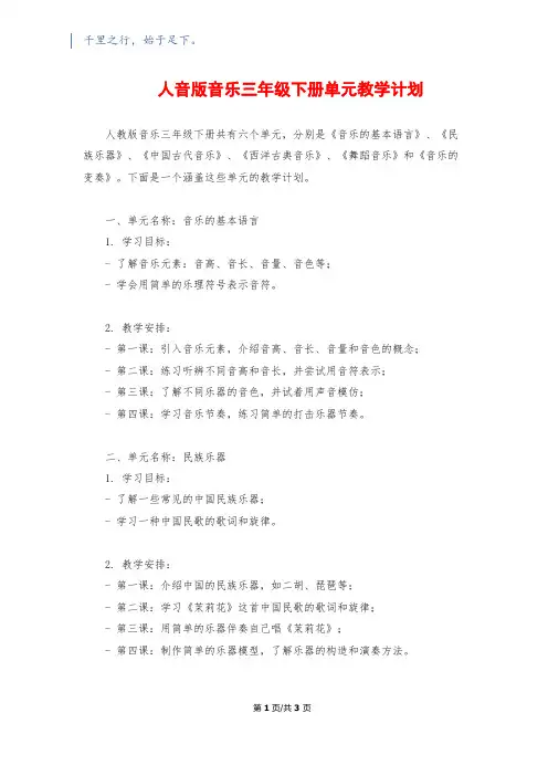 人音版音乐三年级下册单元教学计划