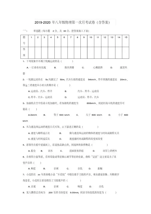2019-2020年八年级物理第一次月考试卷(含答案)