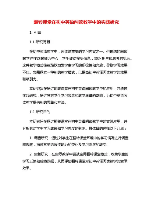 翻转课堂在初中英语阅读教学中的实践研究