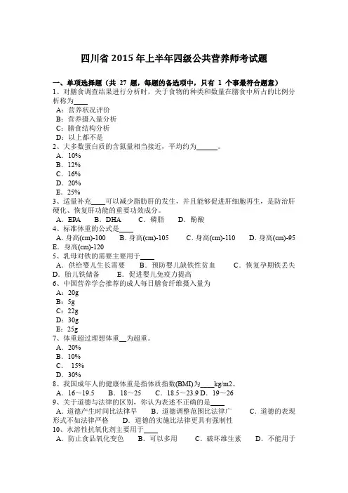 四川省2015年上半年四级公共营养师考试题