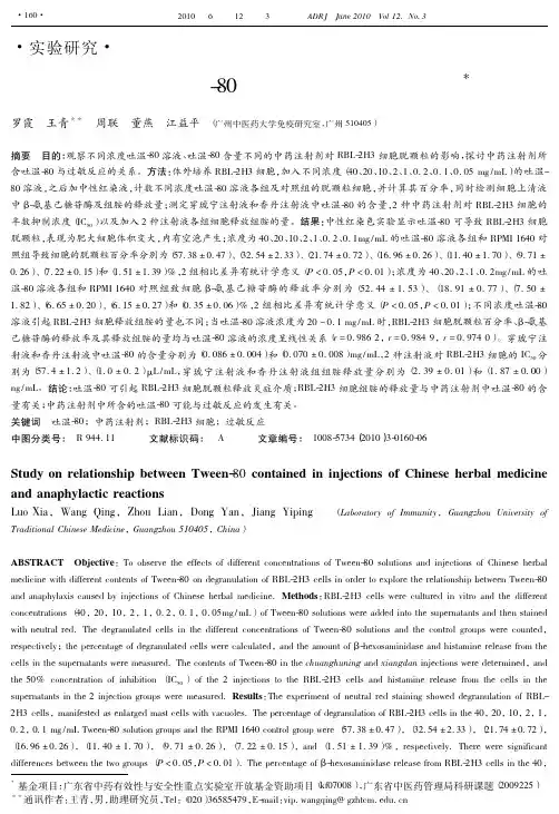 中药注射剂所含吐温_80与过敏反应关系的研究