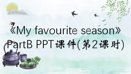 《My favourite season》PartB PPT课件(第2课时)