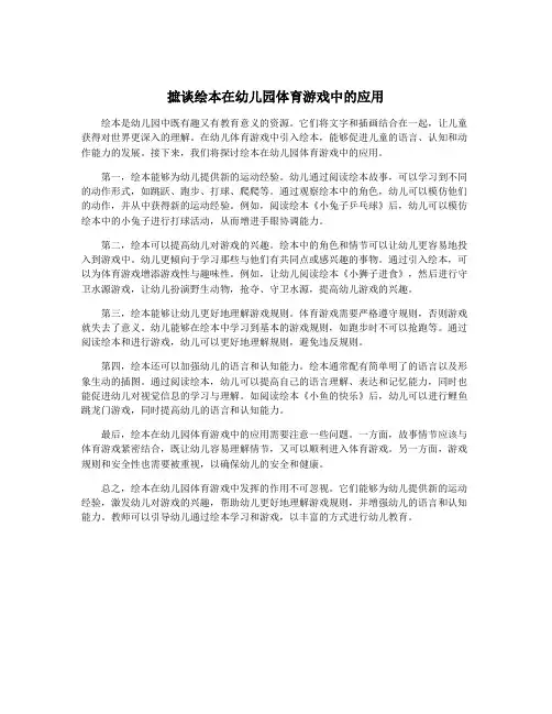 摭谈绘本在幼儿园体育游戏中的应用