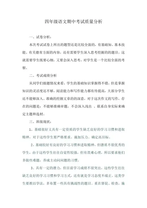 四年级语文期中考试质量分析