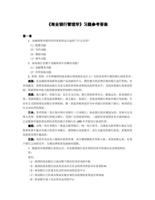 《商业银行管理学》课后习题参考答案