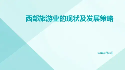 西部旅游业的现状及发展策略