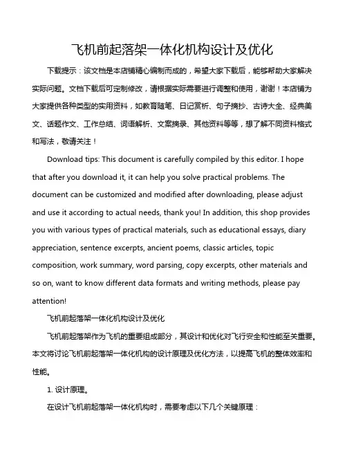 飞机前起落架一体化机构设计及优化