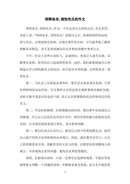 明辨是非,理性吃瓜的作文